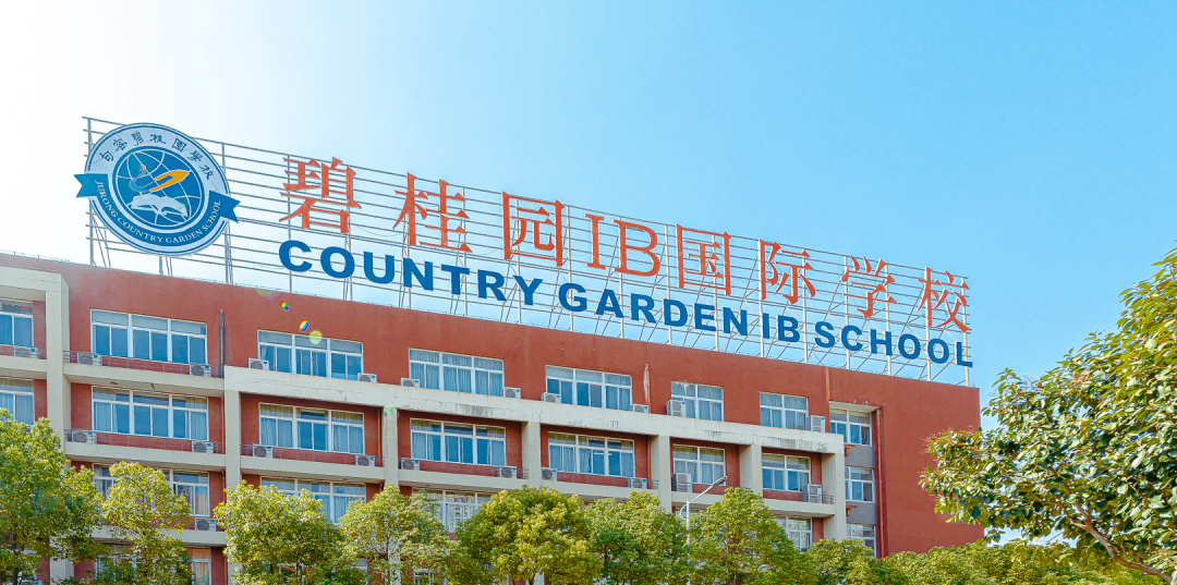 句容碧桂園學(xué)校融合高中部