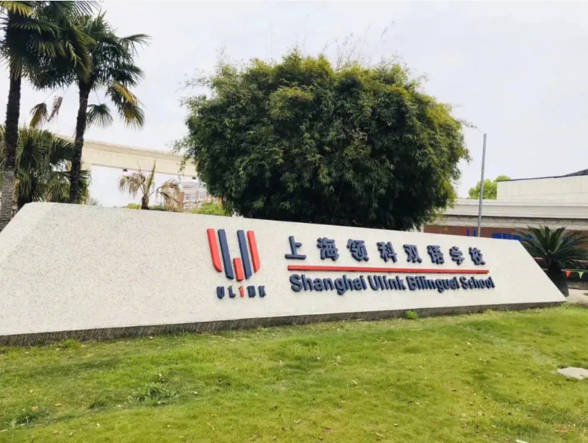 上海領(lǐng)科國際學(xué)校