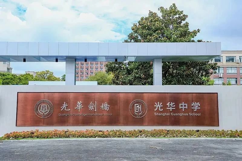 光華劍橋國際學(xué)校